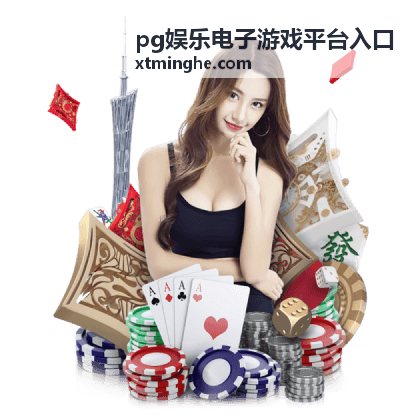 近期热门游戏综合介绍封面图，来自pg娱乐电子游戏平台入口热门游戏资讯板块